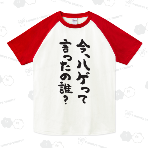 今、ハゲって言ったの誰?