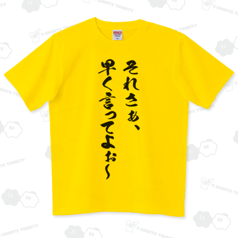 それさぁ、早く言ってよぉ～
