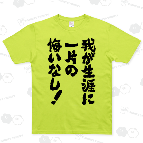 我が生涯に一片の悔いなし(名言)