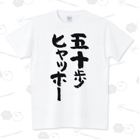 五十歩ヒャッホー