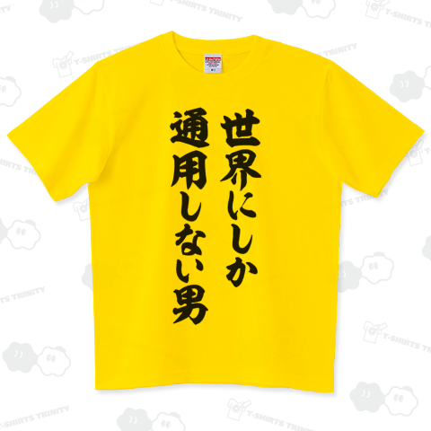 世界にしか通用しない男