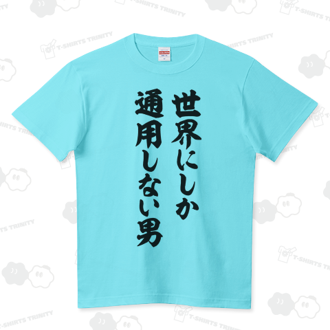 世界にしか通用しない男