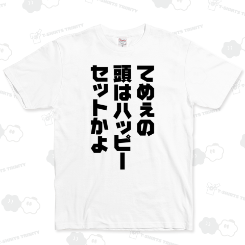 てめぇの頭はハッピーセットかよ(おもしろ名言)