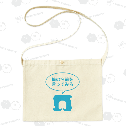 俺の名前を言ってみろ(パンの袋をとめるやつ)