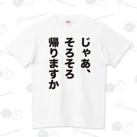 じゃあ、そろそろ帰りますか