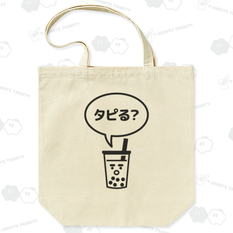 タピる?(タピオカTシャツ)