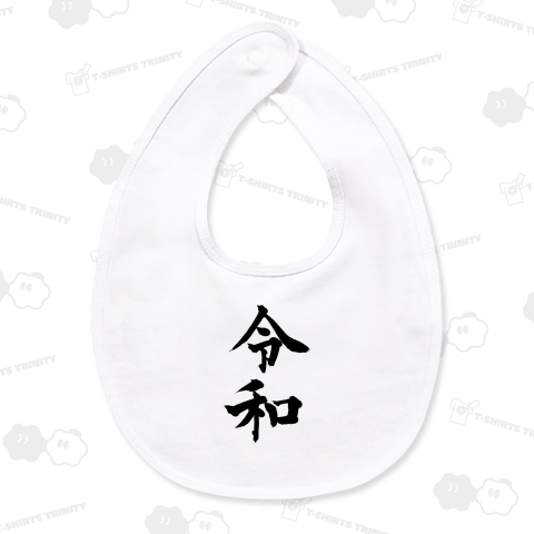 令和(れいわ)の書