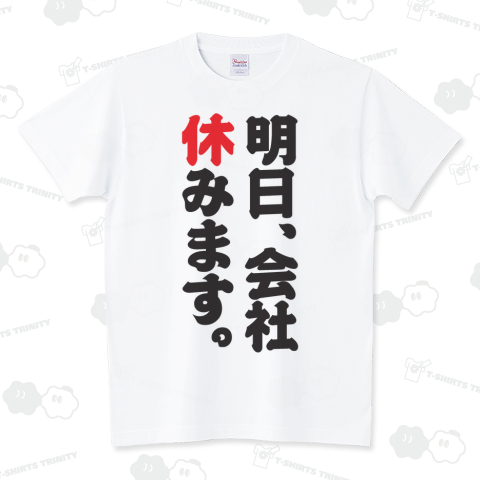 明日、会社休みます。