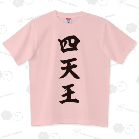 四天王(してんのう)