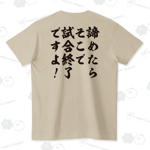 諦めたらそこで試合終了ですよ!(熱い名言Tシャツ)バックプリント