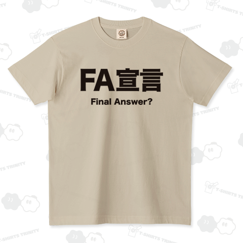 FA宣言(ファイナル・アンサー?)