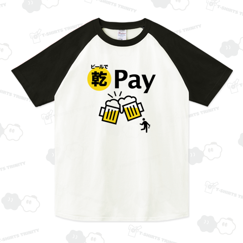 ビールで乾ペイ