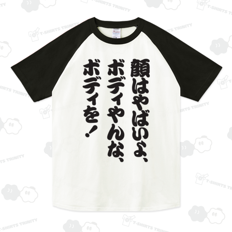 顔はやばいよ、ボディやんな、ボディを!(おもしろ名言)文字黒