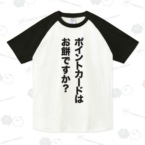 ポイントカードはお餅ですか?