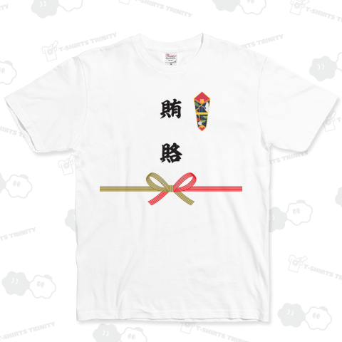 賄賂(わいろ)