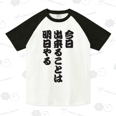 今日出来ることは明日(あした)やる(座右の銘)