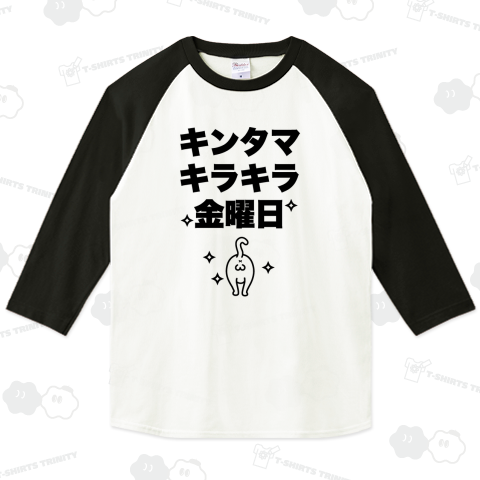 キンタマキラキラ金曜日