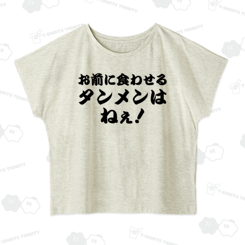 お前に食わせるタンメンはねぇ!