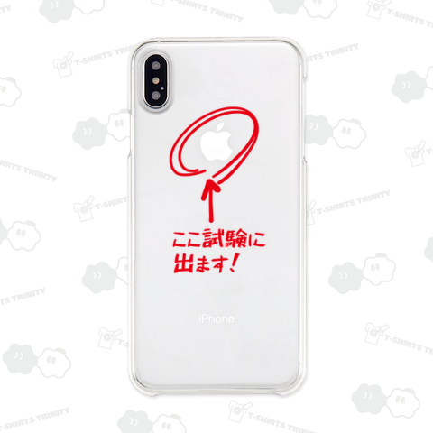 ここ試験に出ます(クリアiphoneケース)
