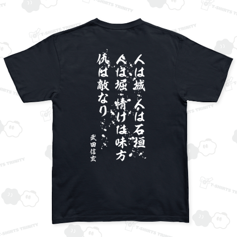 人は城、人は石垣、人は堀。情けは味方、仇は敵なり(武田信玄)戦国武将名言Tシャツ:バックプリント