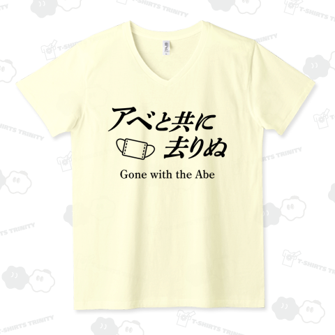 アベと共に去りぬ