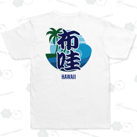 布哇(ハワイ)バックプリント