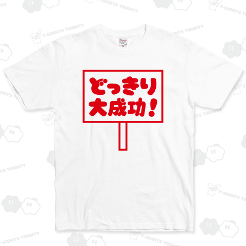 どっきり大成功!
