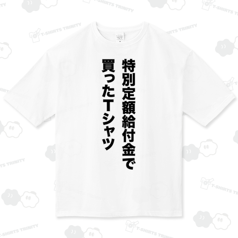 特別定額給付金で買ったTシャツ