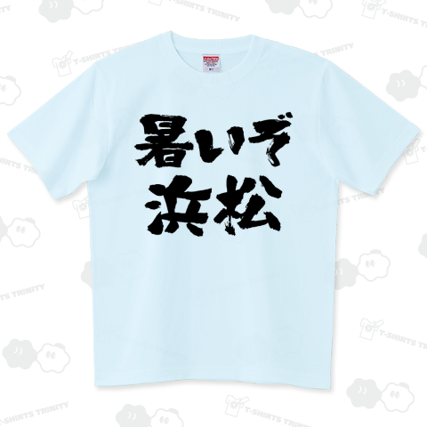 暑いぞ浜松(筆文字)