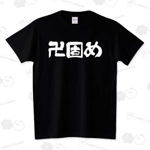 卍固め(プロレス技名Tシャツ)
