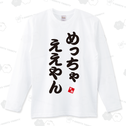 めっちゃええやん(大阪弁Tシャツ)