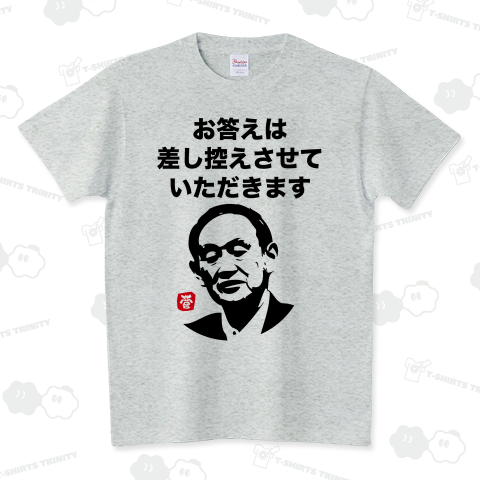 お答え差し控えるTシャツ【by菅首相】