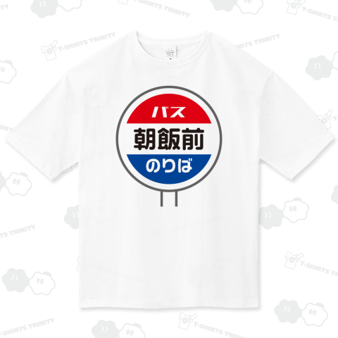 朝飯前(あさめしまえ)おもしろバス停