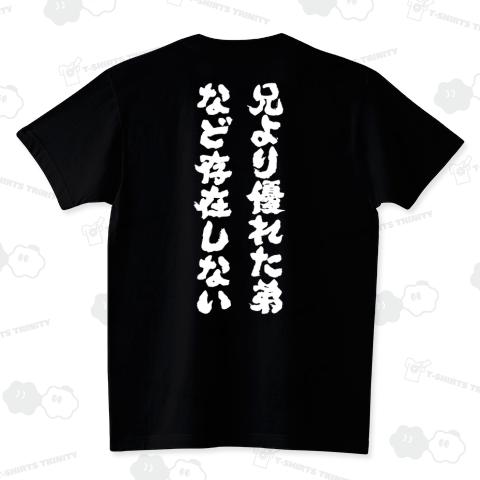 兄より優れた弟など存在しない(バックプリント)