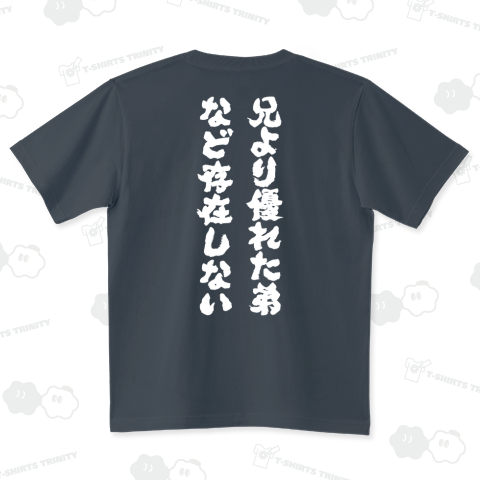 兄より優れた弟など存在しない(バックプリント)