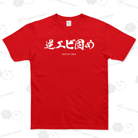 逆エビ固め【プロレス技Tシャツ】