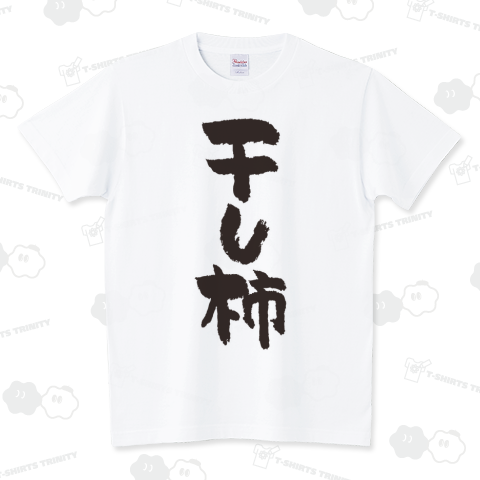 干し柿【書道】