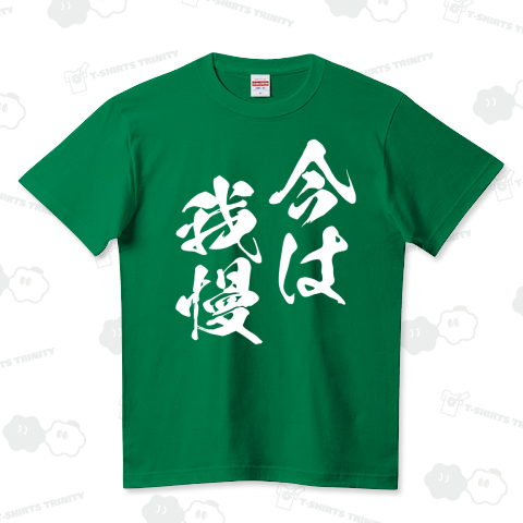 今は我慢(がまん)