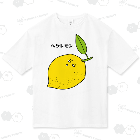 ヘタレモン(ヘタレなレモン)