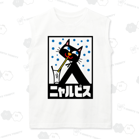 ニャルピス(昭和レトロ)【パロディー商品】