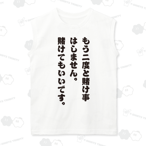 もう二度と賭け事はしません。賭けてもいいです。