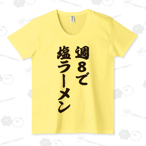 週8で塩ラーメン