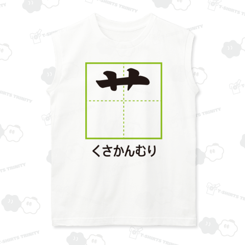 くさかんむり【漢字部首Tシャツ】