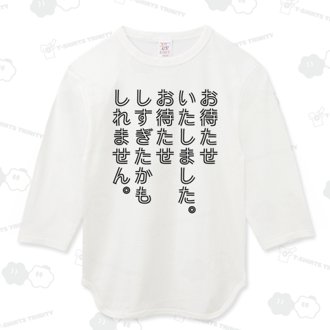 お待たせいたしました。お待たせしすぎたかもしれません。【名言Tシャツ】