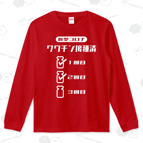 新型コロナ・ワクチン接種済【1回目済・2回目済・3回目未】