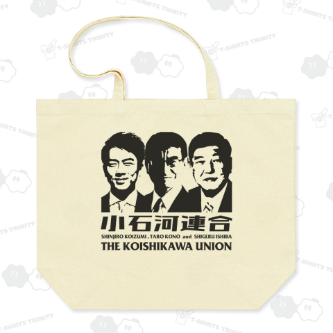 小石河連合(小泉進次郎、石破茂、河野太郎)【政治家Tシャツ】