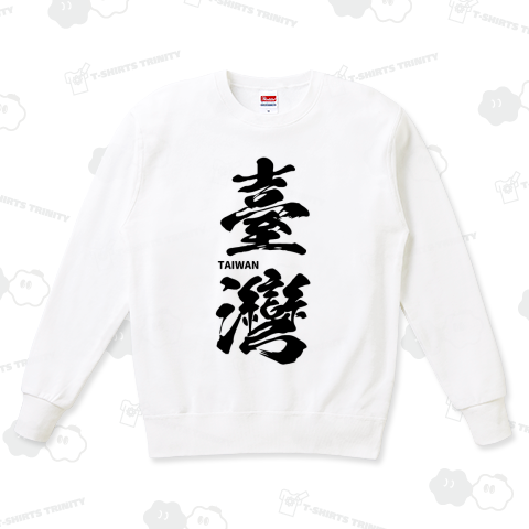 台湾【臺灣】繁体字Tシャツ