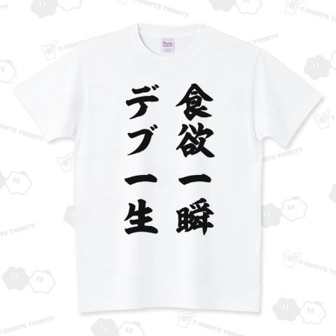 食欲一瞬、デブ一生【座右の銘】
