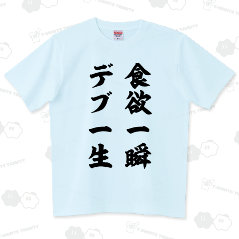 食欲一瞬、デブ一生【座右の銘】