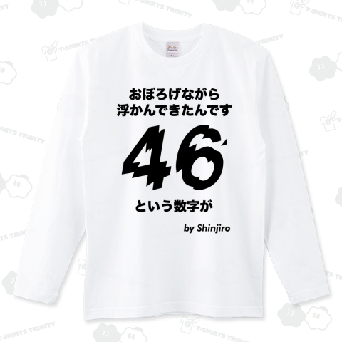 おぼろげながら浮かんできたんです、46という数字が(by 進次郎)名言・格言